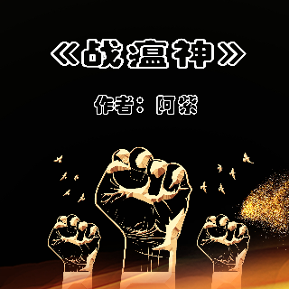 战瘟神——献给同胞们(阿紫诗歌)