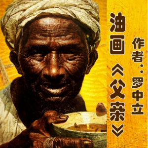 三妮儿 看得掉泪的一幅油画——罗中立的油画《父亲》