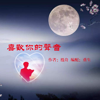 朗诵喜欢你的声音