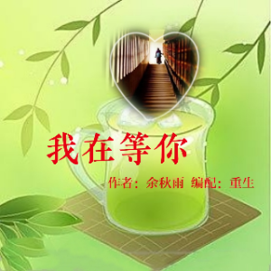 嘛 钱不钱,乐呵乐呵得了 【朗诵】我在等你