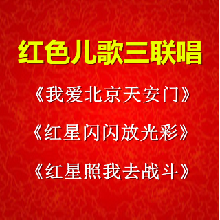 红色儿歌三联唱白朋