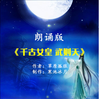 朗诵《千古女皇 武则天》 制作 寒池冰月