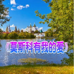 艾玛 莫斯科有我的爱
