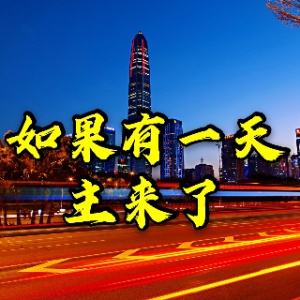fang芳 如果有一天主来了【星空旋律】