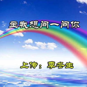 马兰[em]e400116[/em][em]e400618[/em] 主我想问一问你