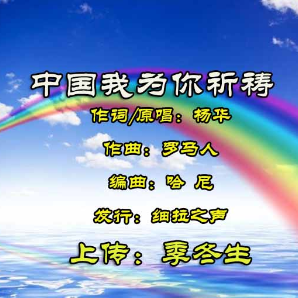 兰 中国我为你祈祷(杨华学唱版)
