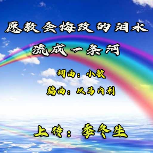 鸽子眼 愿教会悔改的泪水流成一条河 无旋