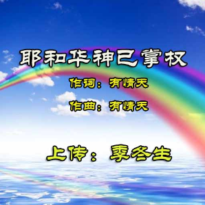 青草地(大使命赞美同工) 耶和华神已掌权