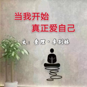 一生何求 当我开始真正爱自己