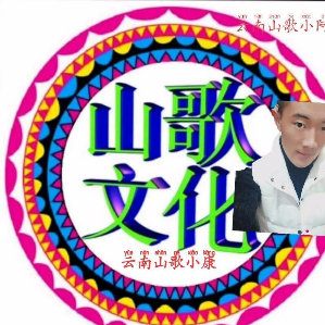云南山歌吴狄30徒小啊康