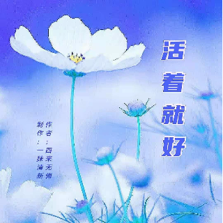 活着就好的图片带字图片