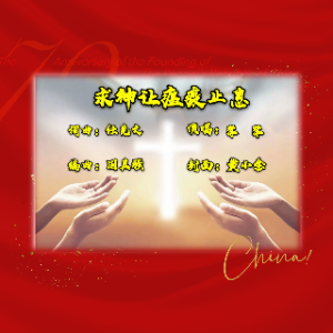 神与我同在 求神让瘟疫止息 升c调无旋