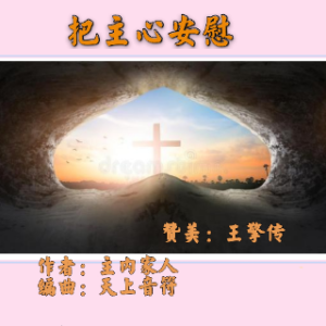 周配年 把主心安慰【降e调有旋】