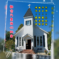 恩惠 教会乃是我们的家 c调有旋