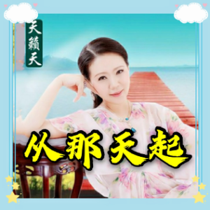 最美的时光 从那天起【天籁天】