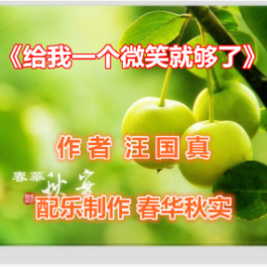 荣[em]e400768[/em][em]e400768[/em] 《给我一个微笑就够了》 作者