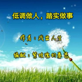 低调做人踏实做事
