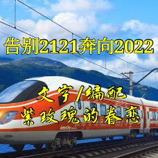 琴瑟迷音 告別2021奔向2022紫玫瑰的眷戀