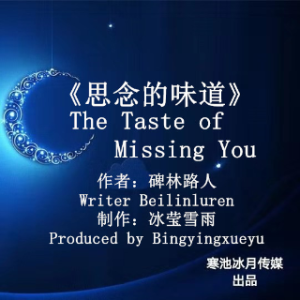 笑口常开 双语朗诵《思念的味道》制作:冰莹雪雨