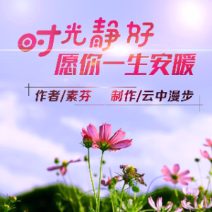 纪老师声乐学堂 《时光静好,愿你一生安暖》