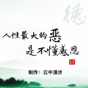 佳宝 《人性最大的恶是不懂感恩》-朗诵