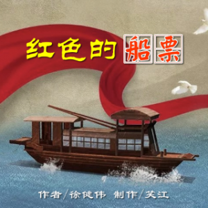 和谐号 《红色的船票》