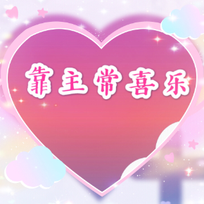 我们的张扬没有度 靠主常喜乐【学唱版】