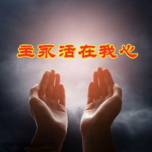 lp 主永活在我心