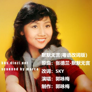默默无言粤语改词版原曲张德兰默默无言