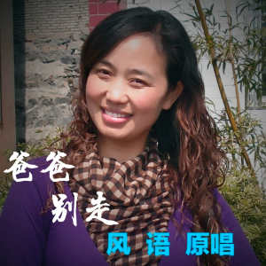 美丽人生 爸爸别走