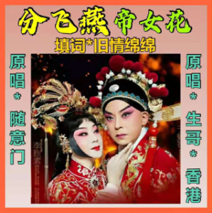 一帘幽梦 分飞燕(帝女花)粤语(填词)旧情绵绵