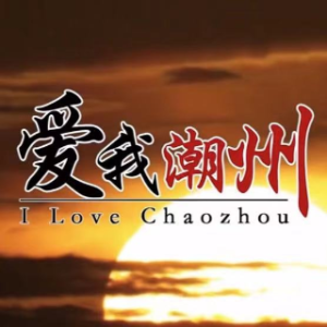 余音绕梁 潮曲 爱我潮州