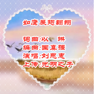 喜乐人生 如鹰展翅翱翔(学唱版)