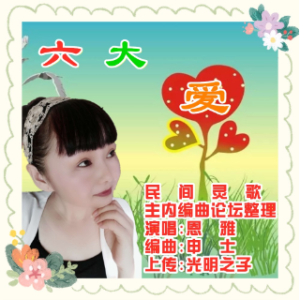 &简单& 六大爱 f调有旋