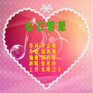 心甘情愿 c有旋954爱的故事950110复活良辰歌1344蒙福046365顺序读经