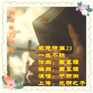 向往[em]e401328[/em] 神与我们同在 b调无旋