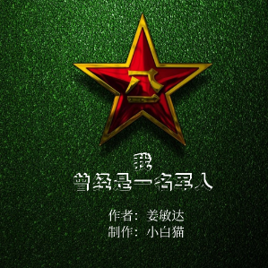 朗诵 我,曾经是一名军人