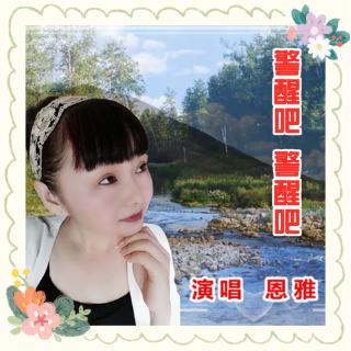 警醒吧警醒吧c调有旋