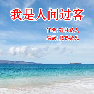 我是人间过客