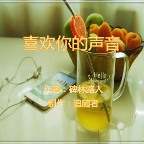 敏 诵读《喜欢你的声音》