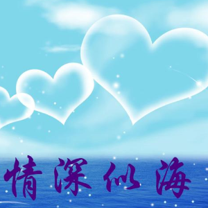 梦然 情深似海【粤语填词版】
