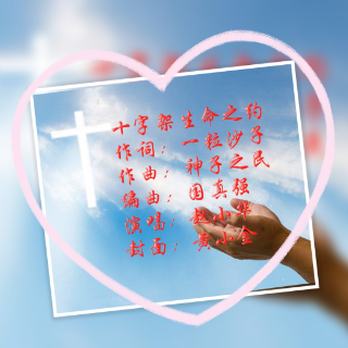 十字架生命之约c无旋