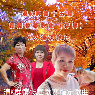 又逢深秋国语原唱王婉清