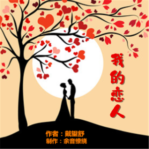盛开 朗诵 我的恋人