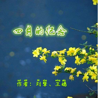 朗诵四月的纪念