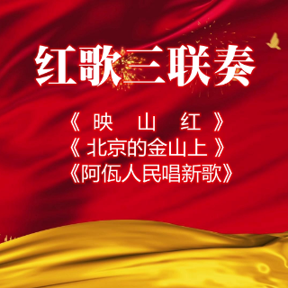 红歌三联奏
