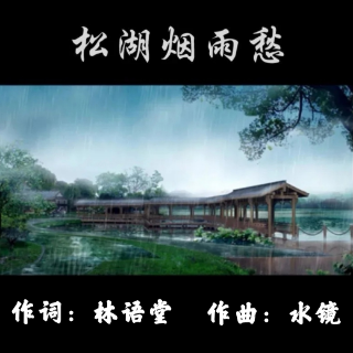 松湖烟雨愁ktv版c调