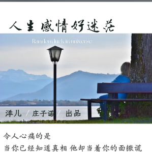 春天的景色真美 洋儿 庄子诺《人生感情好迷茫》