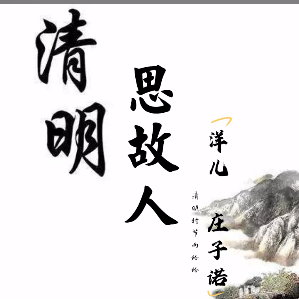 洋儿制作清明思故人