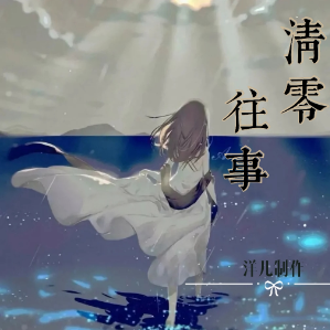 山歌翻唱者小波 洋儿制作《往事清零》